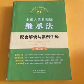 中华人民共和国继承法配套解读与案例注释（第二版）