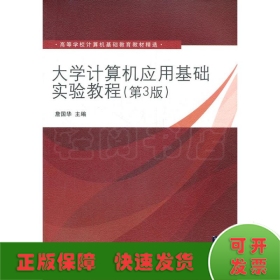 大学计算机应用基础实验教程（第3版）（高等学校计算机基础教育教材精选）