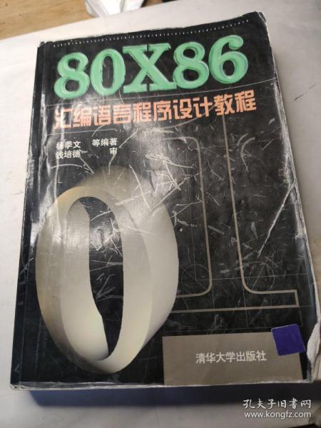 80X86汇编语言程序设计教程