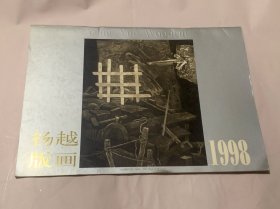 杨越版画1998年小挂历