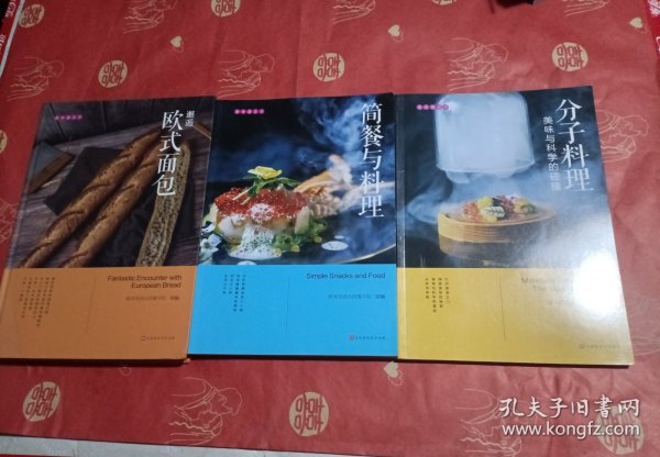 美味遇见你（ 邂逅欧式面包+分子料理+简歺与料理）3本合售