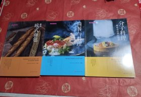 美味遇见你（ 邂逅欧式面包+分子料理+简歺与料理）3本合售