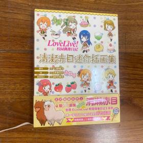 Love Live！校园偶像日记 清濑赤目迷你插画集