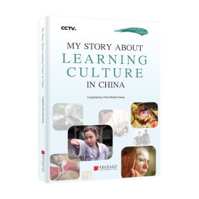 【正版书籍】MY STORY ABOUT LEARNING CULTURE IN CHINA