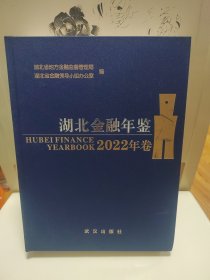 湖北金融年鉴 2022年卷