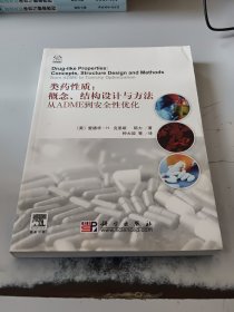 类药性质：从ADME到安全性优化（正版二手书，封皮有少许磨痕，有少许折痕）