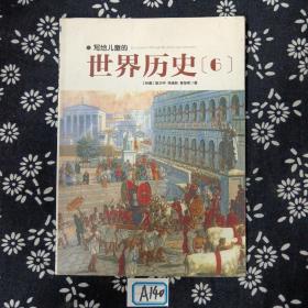 写给儿童的世界历史：（全16册）