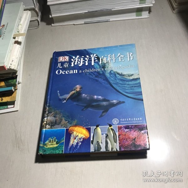 DK儿童海洋百科全书