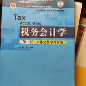 税务会计学（第15版·立体化数字教材版）（）