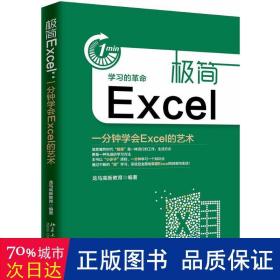 极简Excel(一分钟学会Excel的艺术)