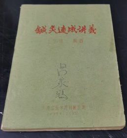 针灸速成讲义（油印本）