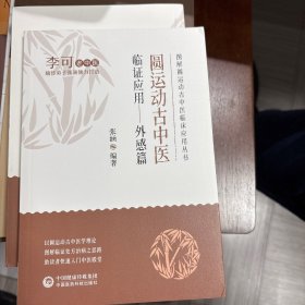 圆运动古中医临证应用—外感篇（图解圆运动古中医临床应用丛书）