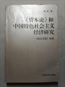 《资本论》和中国特色社会主义经济研究:《陈征选集》续编