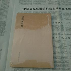 宋本花间集   国学基本典籍丛刊