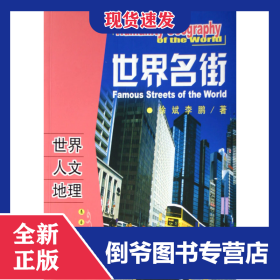 世界名街/世界人文地理 9787544503297