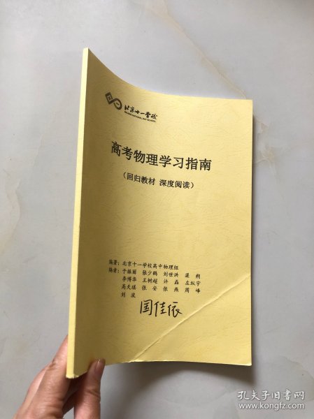 北京十一学校 高考物理学习指南（回归教材 深度阅读）