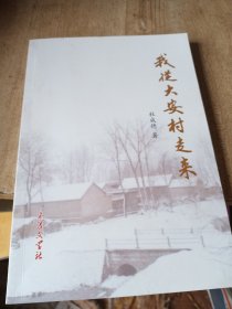 我从大安村走来 作者山东临沂市郯城县人本书收录作者父亲杜本元抗战殉国以及本人苦难成长历程，并收录作者书法和书友赠诗