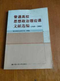 普通高校思想政治理论课文献选编（1949-2006）