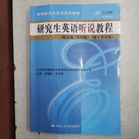 研究生英语听说教程（提高级/第四版）（数字教材版）（新编研究生英语系列教程）