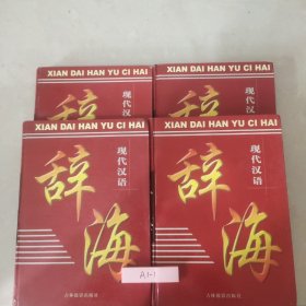 《现代汉语辞海》全四册