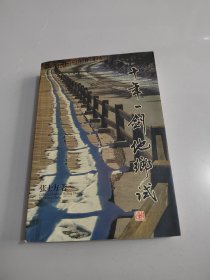 《十年一剑他乡试》作者签赠本