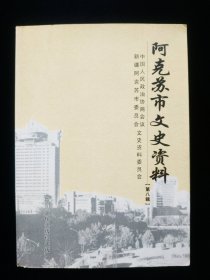 【罕见】阿克苏市文史资料(第八辑)【前后有彩照。】