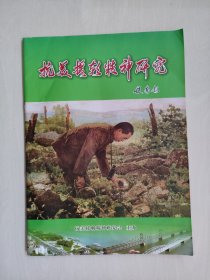 丹东地方史资料《抗美援朝精神研究》第14期，2013年10月刊