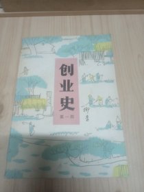 创业史笫一部