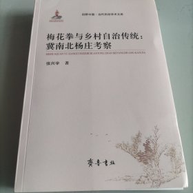 田野中国，当代民俗学术文库，梅花拳与乡村自治传统，