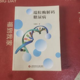 瑞丽酶解码糖尿病 当天下单最晚明天发书！！！