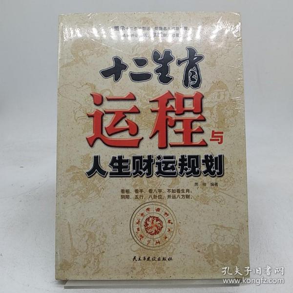 十二生肖运程与人生财运规划。