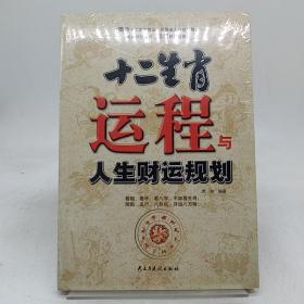 十二生肖运程与人生财运规划。