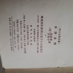 中国古典文学名著：水浒全传（精装）