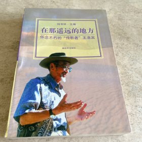 《在那遙遠(yuǎn)的地方--懷念不朽的“傳歌者”王洛賓》（簽名本）
