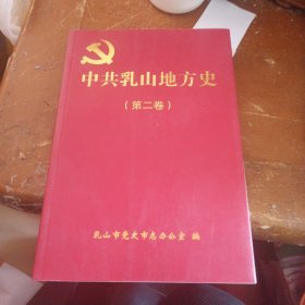 中共乳山地方史（第二卷）