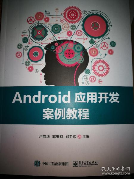 Android应用开发案例教程