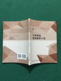 大学英语有效教学十讲