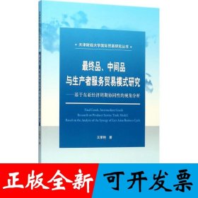 最终品、中间品与生产者服务贸易模式研究--基于东亚经济周期协同性的视角分析
