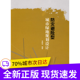 防灾避险型城市绿地规划设计