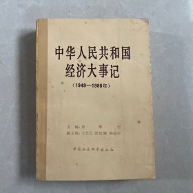 中华人民共和国经济大事记（1949--1980）