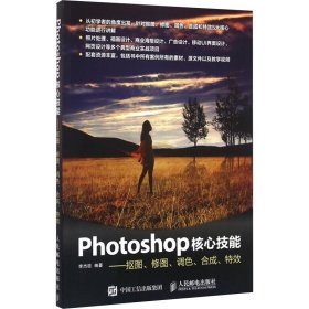 Photoshop核心技能——抠图、修图、调色、合成、特效