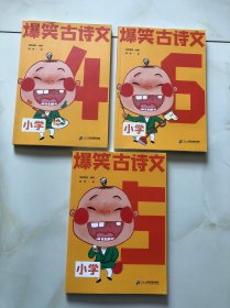 爆笑古诗文 小学（4 5 6 三册合售）