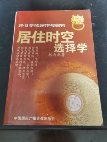 居住时空选择学