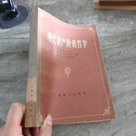 现代资产阶级哲学
