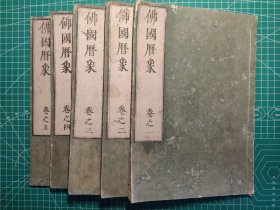 《佛国历象编》木刻线装5卷5册全，(日本)释圆通编，文化7年（1811年，清嘉庆16年）。全书论及中国历，回回历，印度历和西洋历，是日本科学史上对于天文历法阐述的重要著作