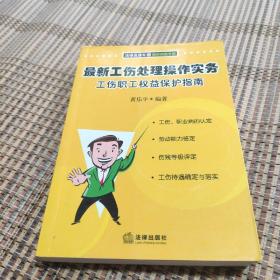 最新工伤处理操作实务:工伤职工权益保护指南