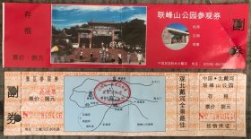 老门票 品相尺寸以图为准 货号：16034 联峰山公园参观券