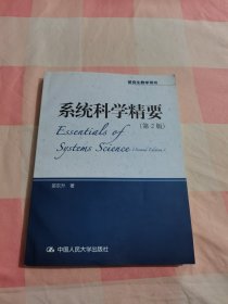 系统科学精要【内页干净】