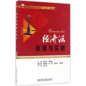 【正版新书】 经济法原理与实务 陈会玲,姚晓征 主编 西安科技大学出版社