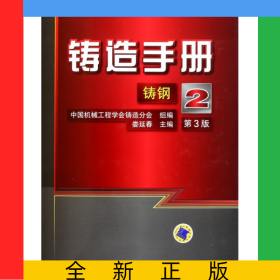 鑄造手冊(2鑄鋼第3版)(精)